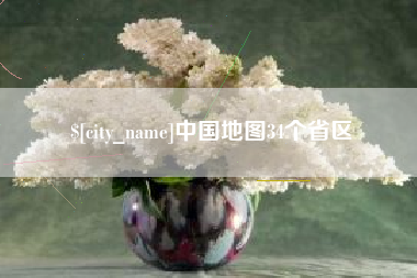 抚顺中国地图34个省区