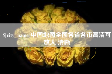 抚顺中国地图全图各省各市高清可放大 清晰