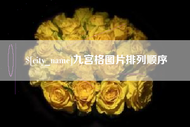 抚顺九宫格图片排列顺序