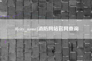 抚顺消防网站官网查询