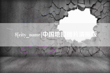 抚顺中国地图图片清晰版