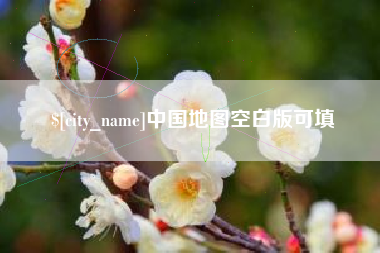 抚顺中国地图空白版可填