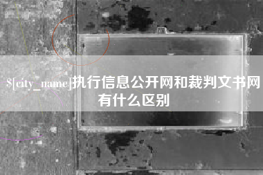 抚顺执行信息公开网和裁判文书网有什么区别