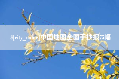 抚顺中国地图全图手抄报75幅