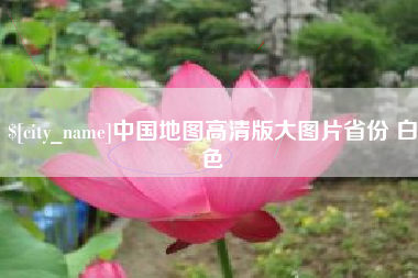 抚顺中国地图高清版大图片省份 白色
