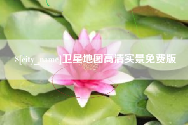 抚顺卫星地图高清实景免费版