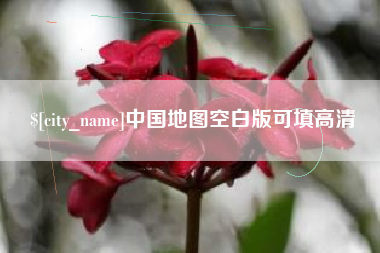 抚顺中国地图空白版可填高清