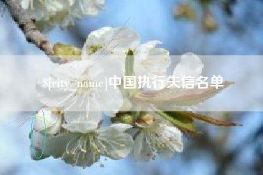 抚顺中国执行失信名单