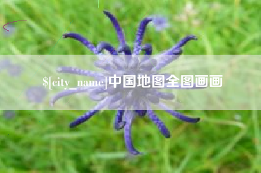 抚顺中国地图全图画画