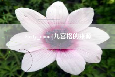 抚顺九宫格的来源