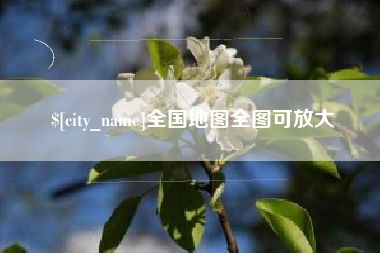 抚顺全国地图全图可放大