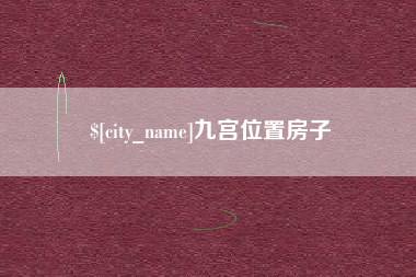 抚顺九宫位置房子