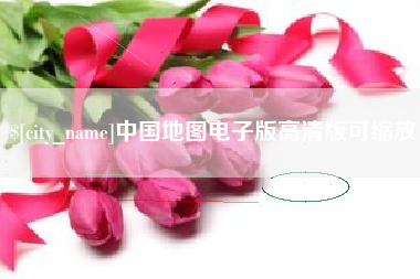抚顺中国地图电子版高清版可缩放