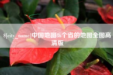 抚顺中国地图36个省的地图全图高清版