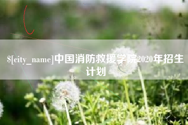 抚顺中国消防救援学院2020年招生计划