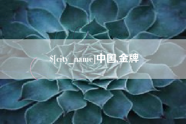 抚顺中国,金牌