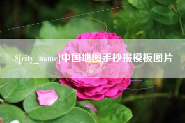抚顺中国地图手抄报模板图片