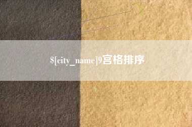 抚顺9宫格排序