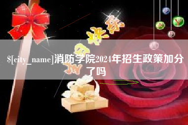 抚顺消防学院2024年招生政策加分了吗