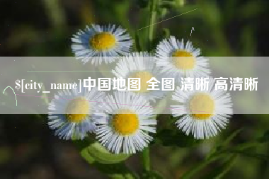 抚顺中国地图 全图 清晰 高清晰