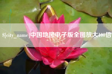 抚顺中国地图电子版全图放大100倍