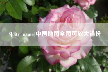 抚顺中国地图全图可放大省份