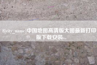 抚顺中国地图高清版大图最新打印版下载安装