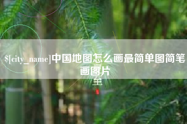 抚顺中国地图怎么画最简单图简笔画图片