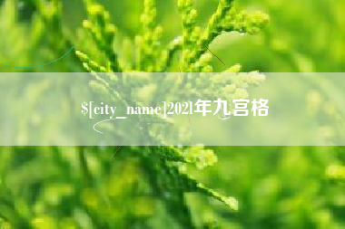抚顺202l年九宫格