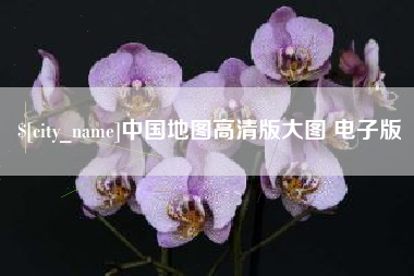 抚顺中国地图高清版大图 电子版