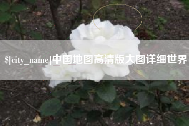 抚顺中国地图高清版大图详细世界