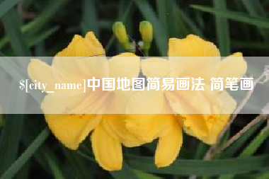 抚顺中国地图简易画法 简笔画