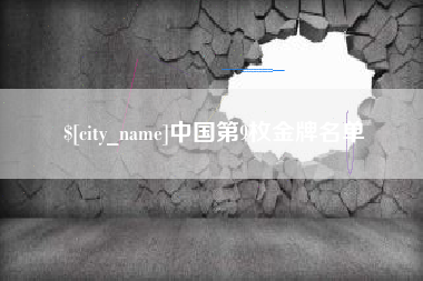 抚顺中国第9枚金牌名单