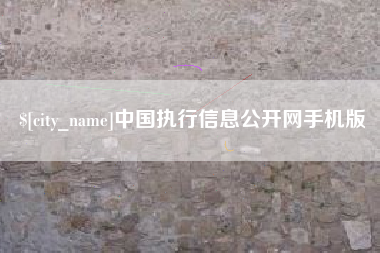 抚顺中国执行信息公开网手机版