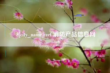 抚顺cccf 消防产品信息网