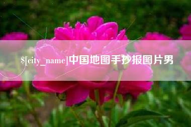 抚顺中国地图手抄报图片男