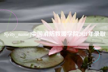 抚顺中国消防救援学院2021年录取