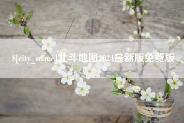 抚顺北斗地图2024最新版免费版