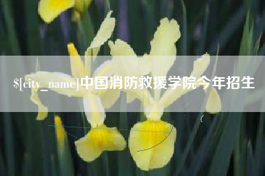 抚顺中国消防救援学院今年招生