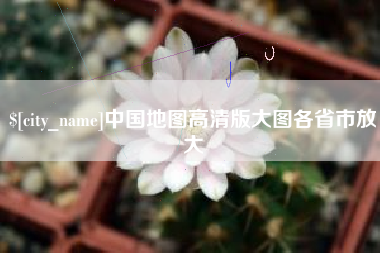 抚顺中国地图高清版大图各省市放大