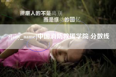 抚顺中国消防救援学院 分数线