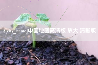抚顺中国地图高清版 放大 清晰版