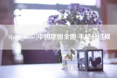 抚顺中国地图全图 手绘分过程