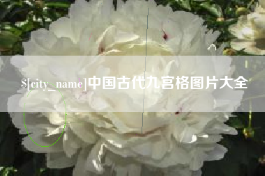 抚顺中国古代九宫格图片大全