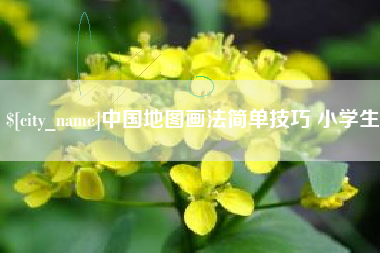 抚顺中国地图画法简单技巧 小学生