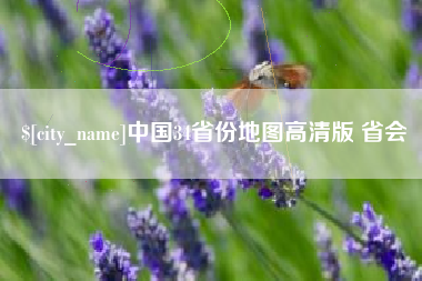 抚顺中国34省份地图高清版 省会