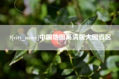 抚顺中国地图高清版大图省区