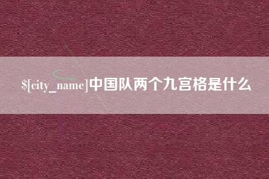 抚顺中国队两个九宫格是什么