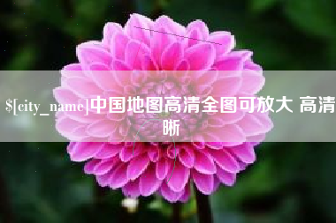 抚顺中国地图高清全图可放大 高清晰