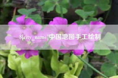 抚顺中国地图手工绘制
